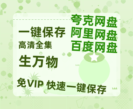 夸克网盘《生万物》百度网盘「BD1280P/夸克网盘-MKV」蓝光版4K版迅雷资源-热文榜资源