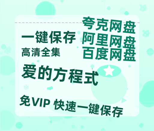 夸克网盘《爱的方程式》百度云网盘 阿里云网盘 夸克网盘 资源[泄露1080PHD高清]迅雷-热文榜资源