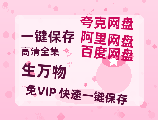 夸克网盘《生万物》百度云网盘 阿里云网盘 夸克网盘 「BD1280P泄露-MKV超清」magnet磁力链接-热文榜资源
