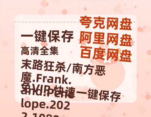 夸克网盘 末路狂杀/南方恶魔.Frank.and.Penelope.2022.1080p.英语中字 HD正版高清百度云资源【1280p超清晰】-热文榜资源