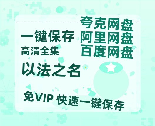 夸克网盘《以法之名》百度云网盘 阿里云网盘 夸克网盘 资源「高清1080p阿里云盘超清1080p蓝光】-热文榜资源