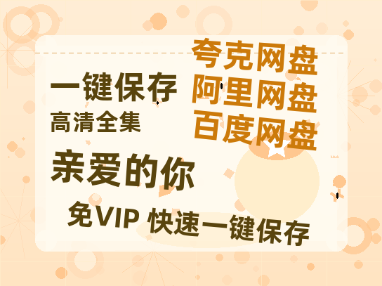 夸克网盘《亲爱的你》百度云高清网盘【免费资源】-热文榜资源