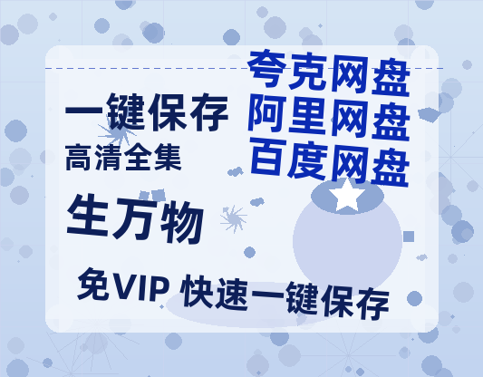 夸克网盘《生万物》迅雷BT资源国语高清4k画质[1080P]-热文榜资源