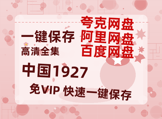 夸克网盘《中国1927》百度云【1080p】高清阿里云盘资源-热文榜资源