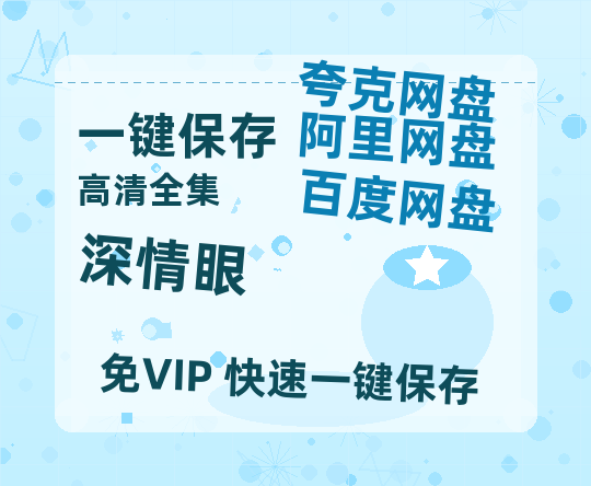 夸克网盘《深情眼》在线观看百度网盘加长版【BD720P泄露-MKV】-热文榜资源