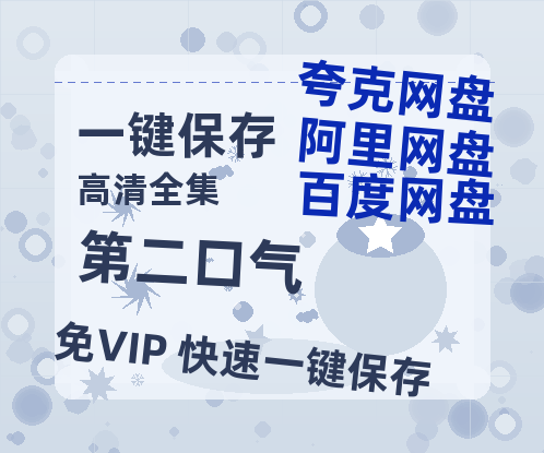 夸克网盘《第二口气 》百度云高清无删版(资源)1080P720云网盘链接-热文榜资源
