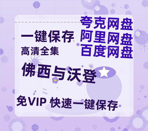 夸克网盘《佛西与沃登》百度云免费在线【1080p高清】迅雷云盘-热文榜资源