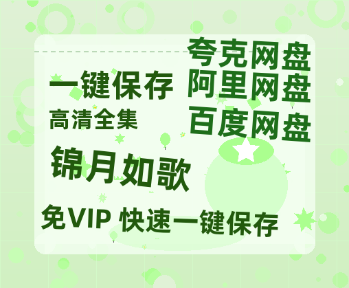 夸克网盘《锦月如歌》百度云资源【1080P高清粤语中字】夸克网盘-热文榜资源
