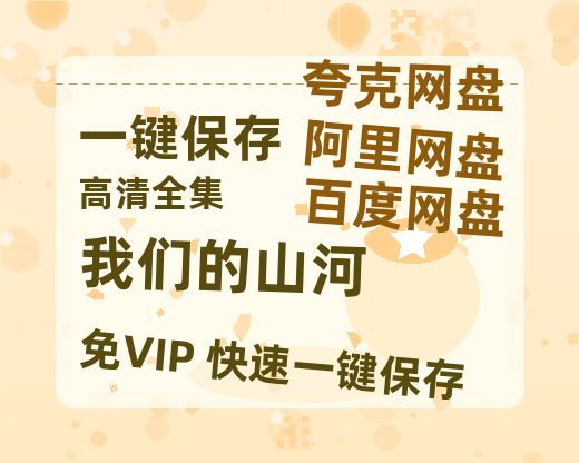 夸克网盘《我们的山河》百度云网盘 阿里云网盘 夸克网盘 资源[HD-MP4]国语[1080P]-热文榜资源