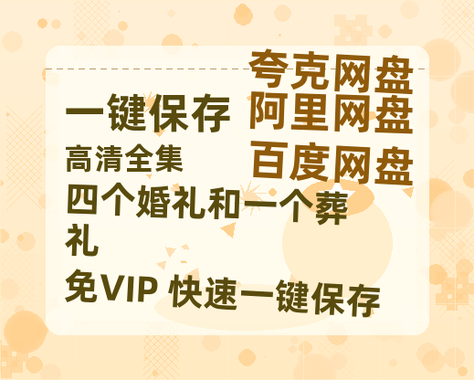 夸克网盘《四个婚礼和一个葬礼》百度网盘在线免费观看〔蓝光1080P泄露版〕-热文榜资源