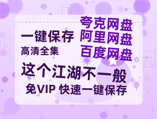 夸克网盘《这个江湖不一般》百度云网盘 阿里云网盘 夸克网盘 [1080p高清资源MP4]迅雷-热文榜资源