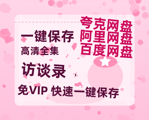 夸克网盘《访谈录 》迅雷BT资源种子[HD-1280P超清]百度云资源-热文榜资源