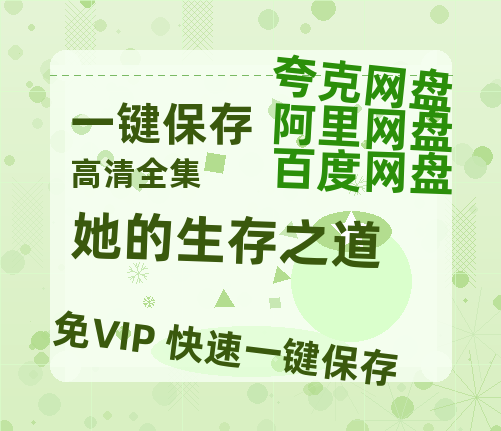 夸克网盘《她的生存之道》百度云网盘 阿里云网盘 夸克网盘 【高清中字】免费-热文榜资源