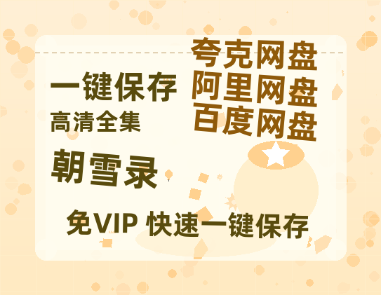 夸克网盘《朝雪录》百度云网盘 阿里云网盘 夸克网盘 [1080p高清资源MP4]迅雷-热文榜资源