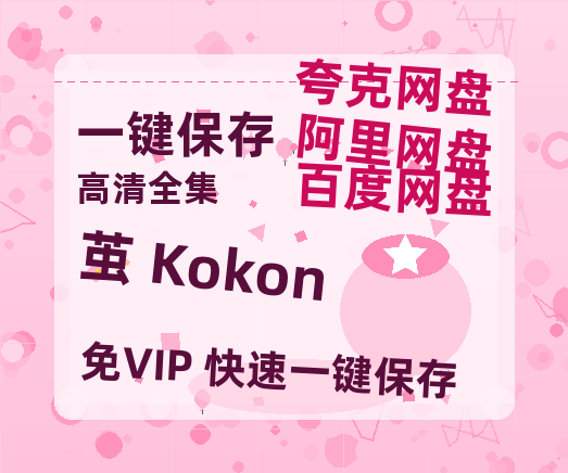 夸克网盘《茧 Kokon》迅雷百度云BT[BDHD-MP4MKV]高清网盘资源-热文榜资源