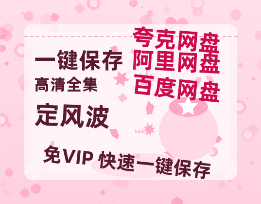 夸克网盘《定风波》在线免费观看(高清版双语)【1280P中文】资源-热文榜资源