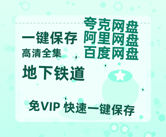 夸克网盘《地下铁道》在线观看免费完整高清版百度云资源(手机版)-热文榜资源