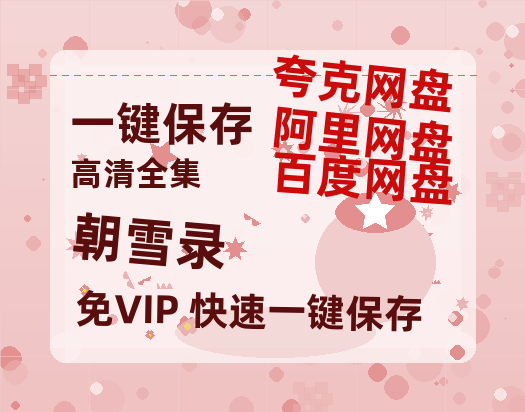 夸克网盘《朝雪录》百度云高清网盘【免费资源分享】-热文榜资源