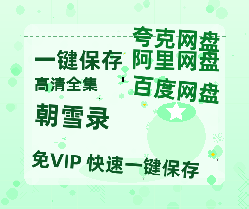 夸克网盘《朝雪录》百度网盘国语中字高清电影资源免费-热文榜资源