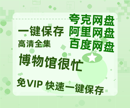 夸克网盘《博物馆很忙》在线观看百度网盘「HD1280P/MP4高清」清晰版-热文榜资源