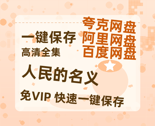 夸克网盘《人民的名义》百度云网盘 阿里云网盘 夸克网盘 资源[HD1080p高清]免费在线观看-热文榜资源