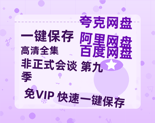 夸克网盘《非正式会谈 第九季》百度云资源[1080高清]网盘分享-热文榜资源