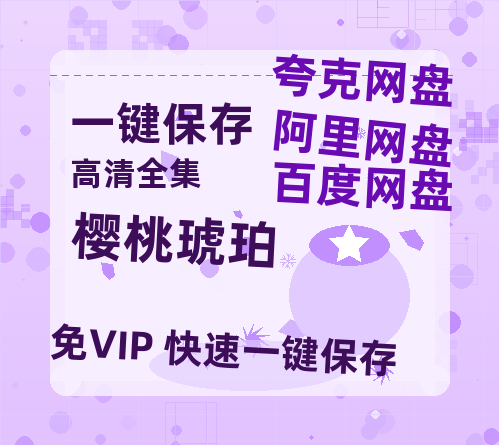 夸克网盘《樱桃琥珀》百度云网盘 阿里云网盘 夸克网盘 [1080P-MP4高清]迅雷资源免费分享-热文榜资源