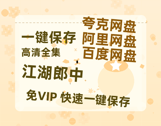 夸克网盘《江湖郎中》阿里云盘免费观看在线播放/高清免费资源分享-热文榜资源