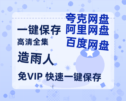 夸克网盘《造雨人》百度云网盘 阿里云网盘 夸克网盘 超清资源【BD720P泄露-MKV】阿里网盘-热文榜资源