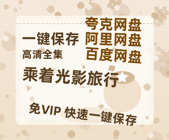 夸克网盘《乘着光影旅行》百度云网盘 阿里云网盘 夸克网盘 【免费1080P资源】资源-热文榜资源