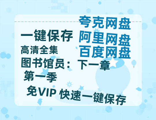 夸克网盘《图书馆员：下一章 第一季 》百度网盘国语中字高清电影资源免费无水印版本-热文榜资源