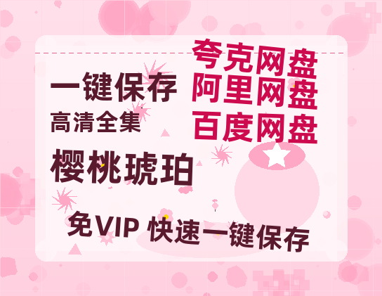 夸克网盘《樱桃琥珀》百度云网盘 阿里云网盘 夸克网盘 资源泄露阿里云盘免费资源在线观看-热文榜资源