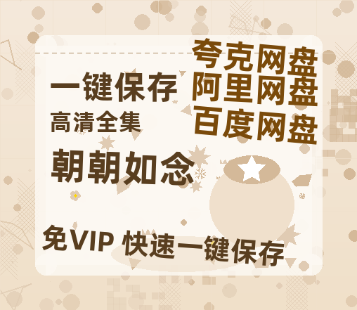 夸克网盘《朝朝如念》百度云免费在线【1080p高清】迅雷云盘-热文榜资源