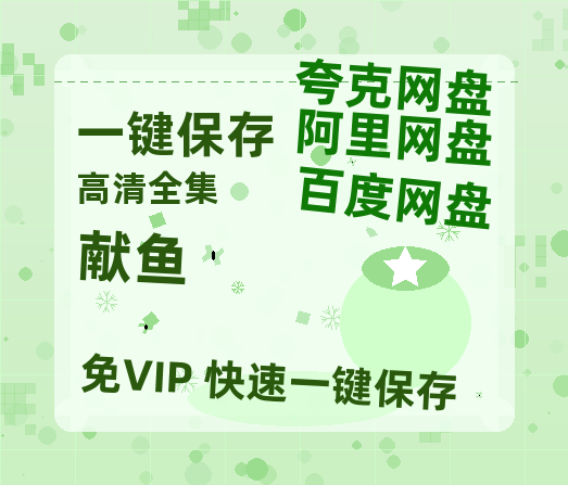 夸克网盘《献鱼》百度云资源【HD1080P】夸克网盘免费领取-热文榜资源