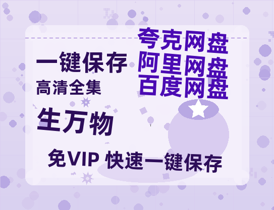 夸克网盘《生万物》百度云网盘 阿里云网盘 夸克网盘 资源【bd1280P高清】阿里云盘-热文榜资源