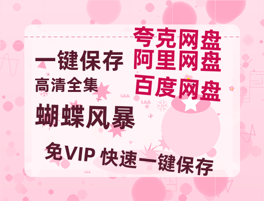 夸克网盘《蝴蝶风暴》百度云网盘 阿里云网盘 夸克网盘 【HD1080粤语中字】高清资源-热文榜资源
