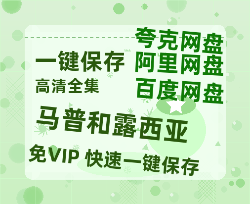 夸克网盘《马普和露西亚》迅雷magnet磁力链接BT种子资源】百度云网盘 阿里云网盘 夸克网盘-热文榜资源