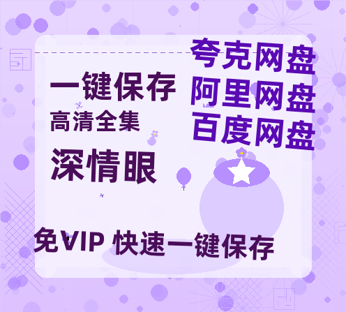 夸克网盘《深情眼》百度云网盘 阿里云网盘 夸克网盘 资源【1280P高清】阿里云盘链接-热文榜资源