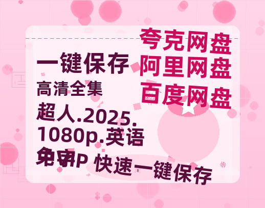 百度网盘 超人.2025.1080p.英语中字 夸克网盘 百度云网盘 阿里云网盘资源【1280P超高清】-热文榜资源