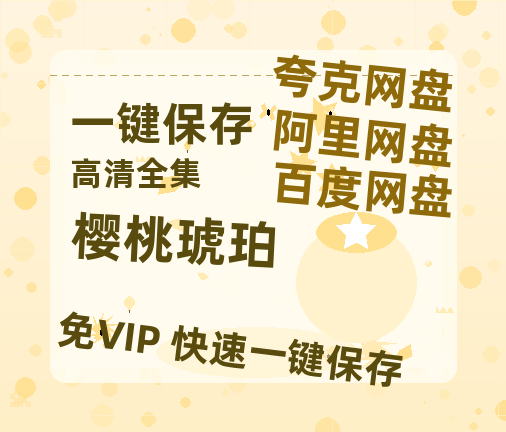 夸克网盘《樱桃琥珀》百度云资源[BD720p][迅雷网盘链接mp4]-热文榜资源