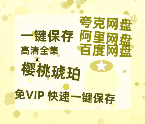 夸克网盘《樱桃琥珀》百度网盘资源迅雷[mp4]4K蓝光高清[HD1080P国语中字]-热文榜资源