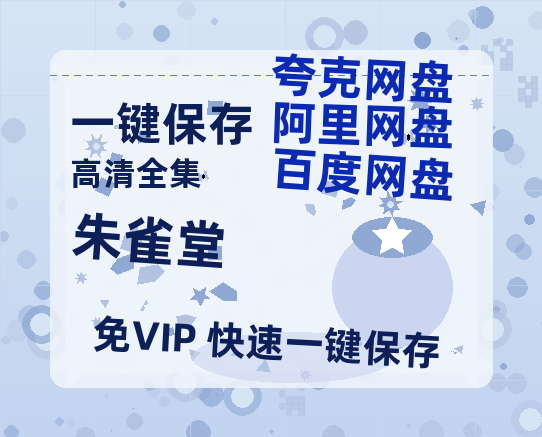 夸克网盘《朱雀堂》百度网盘未删减阿里云盘[BD1024p/1080p/Mp4]网盘资源-热文榜资源