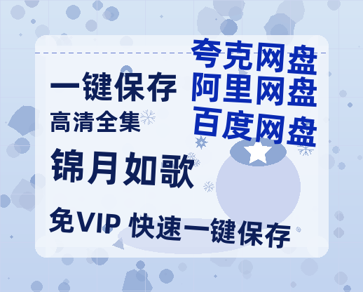 夸克网盘《锦月如歌》百度云网盘 阿里云网盘 夸克网盘 HD1080P高清免费资源-热文榜资源