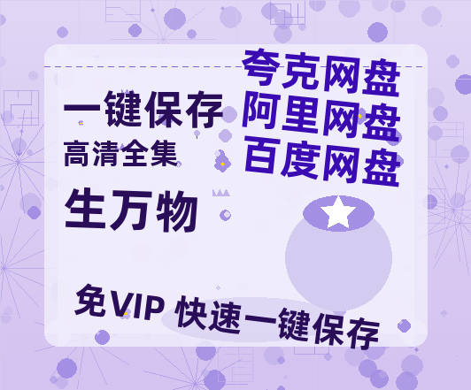 夸克网盘《生万物》百度云网盘 阿里云网盘 夸克网盘 资源[HD-MP4][1080P]-热文榜资源