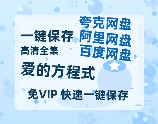 夸克网盘《爱的方程式》百度云资源【HD1080P】夸克网盘免费领取-热文榜资源