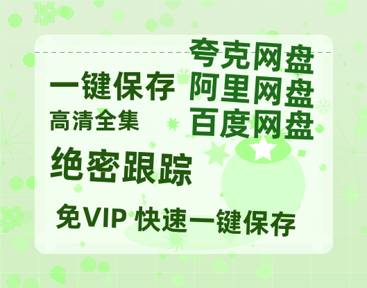 夸克网盘《绝密跟踪 》百度云网盘 阿里云网盘 夸克网盘 「1080p/HD高清资源」免费阿里云盘在线观看-热文榜资源