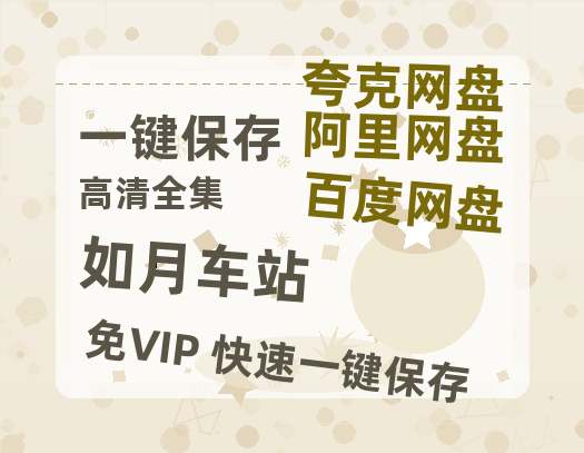 夸克网盘《如月车站》百度云网盘 阿里云网盘 夸克网盘 /夸克网盘HD1080P高清资源免费-热文榜资源
