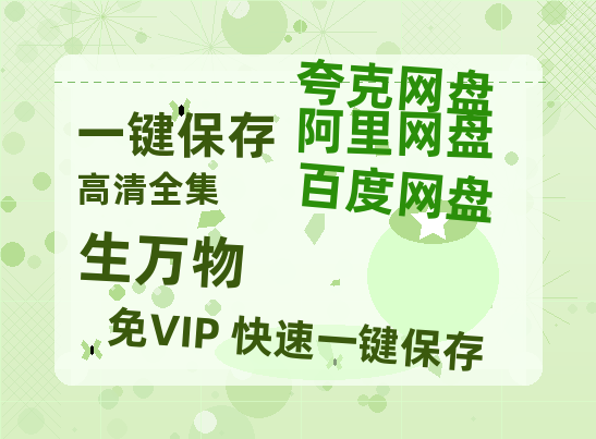 夸克网盘《生万物》百度云网盘 阿里云网盘 夸克网盘 资源国语中字【BD1080P泄露-MKV高清】-热文榜资源