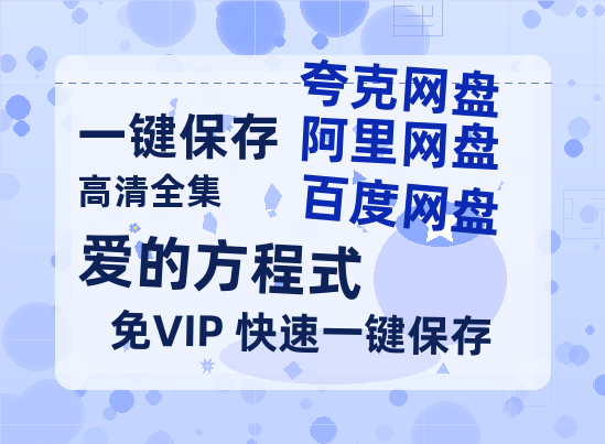 夸克网盘《爱的方程式》百度网盘在线免费观看【1080p】4K高清磁力链接-热文榜资源