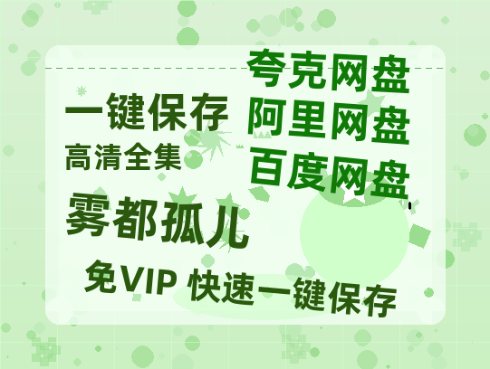 夸克网盘《雾都孤儿 》百度云网盘 阿里云网盘 夸克网盘 （720高清免费）资源-热文榜资源